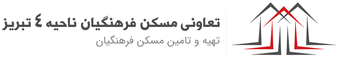 تعاونی مسکن فرهنگیان ناحیه 4 تبریز